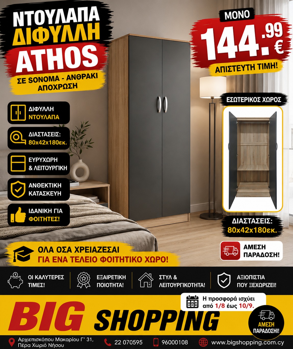 Προσφορά ΝΤΟΥΛΑΠΑ ΔΙΦΥΛΛΗ ATHOS (SONOMA - ΑΝΘΡΑΚΙ)