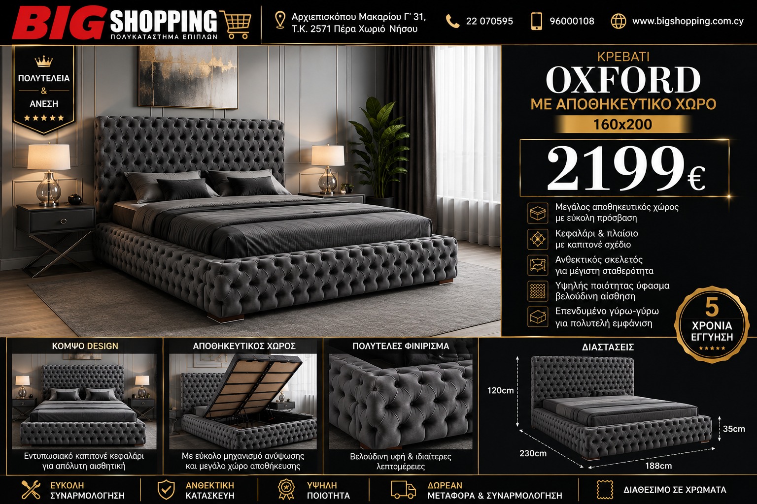 Προσφορά ΚΡΕΒΑΤΙ ΜΕ ΑΠΟΘΗΚΕΥΤΙΚΟ ΧΩΡΟ OXFORD (160x200)